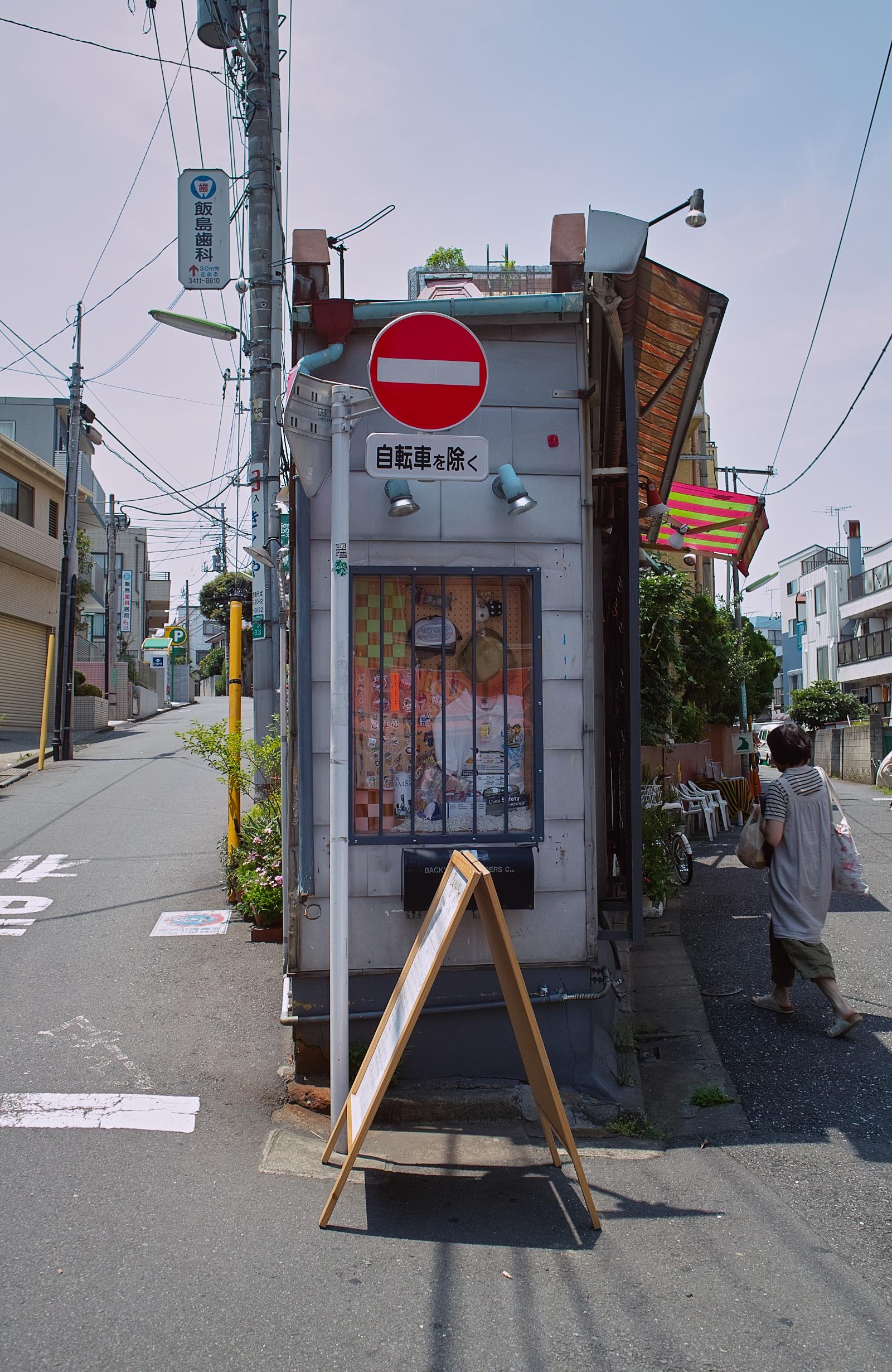 Narrow Shop in Shimokitazawa 2008 06 14 12.19.11 (by Guwashi999)